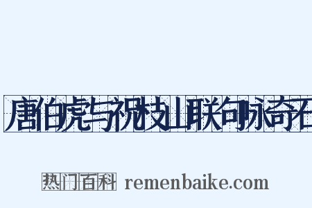 唐伯虎与祝枝山联句咏奇石是什么意思的图片